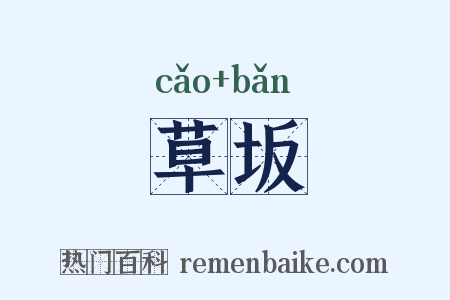 草坂是什么意思的图片
